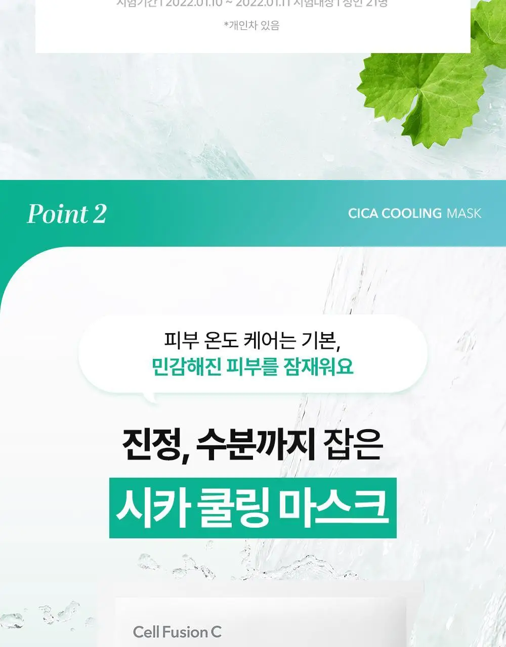 [급속쿨링/열감케어] 셀퓨전씨 포스트 알파 쿨링 마스크 5P(퍼스트 쿨링/시카 쿨링) 상세페이지 26